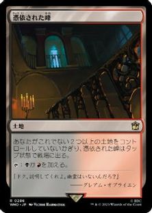 【Foil】(286)《憑依された峰/Haunted Ridge》[WHO] 土地R