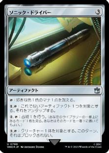 【サージ・Foil】(790)《ソニック・ドライバー/Sonic Screwdriver》[WHO] 茶U
