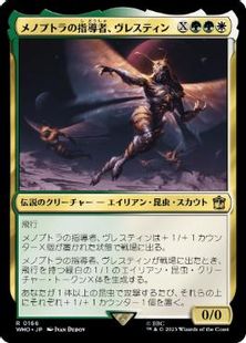 (166)《メノプトラの指導者、ヴレスティン/Vrestin, Menoptra Leader》[WHO] 金R