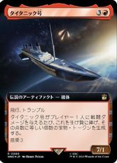 【サージ・Foil】(980)■拡張アート■《タイタニック号/RMS Titanic》[WHO-BF] 赤R