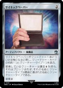 (181)《サイキックペーパー/Psychic Paper》[WHO] 茶U