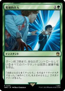 (233)《英雄的介入/Heroic Intervention》[WHO] 緑R