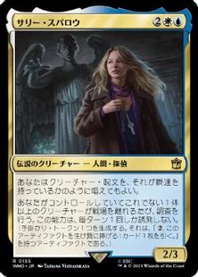 (155)《サリー・スパロウ/Sally Sparrow》[WHO] 金R