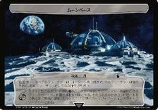 ☆大判カード☆(591)《ムーンベース/The Moonbase》[WHO] 次元