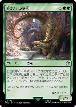 (100)《転置された恐竜/Displaced Dinosaurs》[WHO] 緑U