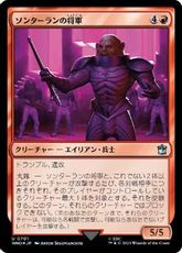 【サージ・Foil】(701)《ソンターランの将軍/Sontaran General》[WHO] 赤U