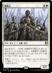 (080)《徴税人/Tithe Taker》[WOC] 白R