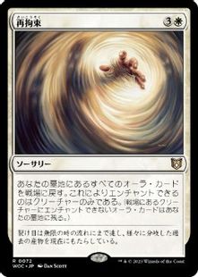 072)《再拘束/Retether》[WOC] 白R | 日本最大級 MTG通販サイト 