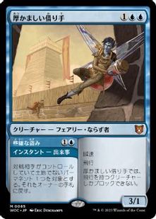 085)《厚かましい借り手/Brazen Borrower》[WOC] 青R | 日本最大級 MTG 