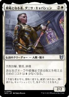 (064)《模範となる者、ダニサ・キャパシェン/Danitha Capashen, Paragon》[WOC] 白U