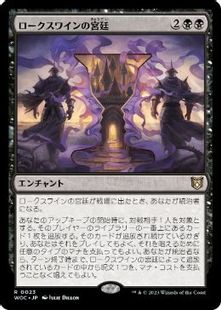 (023)《ロークスワインの宮廷/Court of Locthwain》[WOC] 黒R