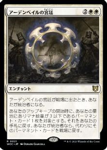 【Foil】(021)《アーデンベイルの宮廷/Court of Ardenvale》[WOC] 白R