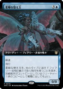 (046)■拡張アート■《柔順な替え玉/Malleable Impostor》[WOC] 青R