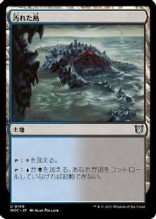 (169)《汚れた島/Tainted Isle》[WOC] 土地U