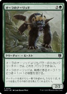 (120)《オーラのナーリッド/Aura Gnarlid》[WOC] 緑C