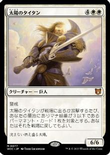 (077)《太陽のタイタン/Sun Titan》[WOC] 白R