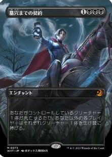【Foil】(073)■ボーダーレス■《墓穴までの契約/Grave Pact》[WOT] 黒R