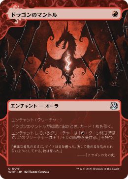 【Foil】(041)《ドラゴンのマントル/Dragon Mantle》[WOT] 赤U