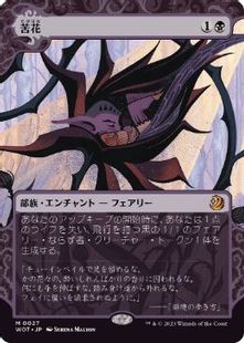 Foil】(027)《苦花/Bitterblossom》[WOT] 黒R | 日本最大級 MTG通販 
