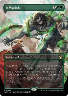 【Foil】(082)■ボーダーレス■《自然の意志/Nature's Will》[WOT] 緑R