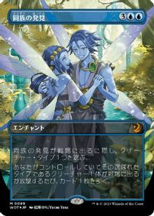 【コンフェッティ・Foil】(089)■ボーダーレス■《同族の発見/Kindred Discovery》[WOT] 青R