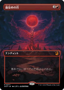 買取：【Foil】(077)□ボーダーレス□《血染めの月/Blood Moon》[WOT