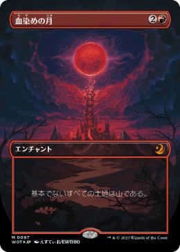 【コンフェッティ・Foil】(097)■ボーダーレス■《血染めの月/Blood Moon》[WOT] 赤R