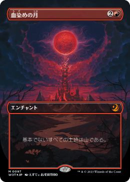 コンフェッティ・Foil】(097)□ボーダーレス□《血染めの月/Blood Moon 