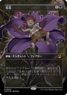 【コンフェッティ・Foil】(092)■ボーダーレス■《苦花/Bitterblossom》[WOT] 黒R