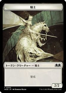 (003)《騎士トークン/Knight Token》[WOE] 白