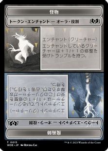 (015)《怪物・役割 + 魔術師・役割トークン/Monster+Sorcerer Token》[WOE] 無