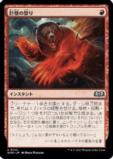 (142)《巨怪の怒り/Monstrous Rage》[WOE] 赤U
