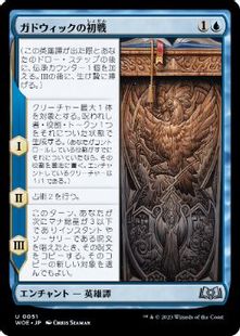 (051)《ガドウィックの初戦/Gadwick's First Duel》[WOE] 青U