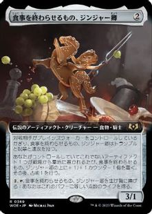 (369)■拡張アート■《食事を終わらせるもの、ジンジャー卿/Syr Ginger, the Meal Ender》[WOE-BF] 茶R