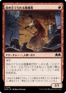 (135)《攻め立てられる槍護衛/Harried Spearguard》[WOE] 赤C