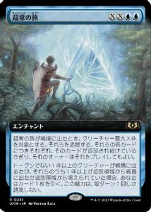 【Foil】(331)■拡張アート■《超常の旅/Extraordinary Journey》[WOE-BF] 青R