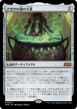 限定品】 アガサの魂の大釜/Agatha's Cauldron Soul マジック：ザ 