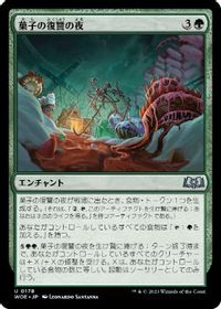 菓子の復讐の夜