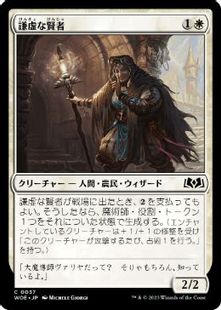 037)《謙虚な賢者/Unassuming Sage》[WOE] 白C | 日本最大級 MTG通販 