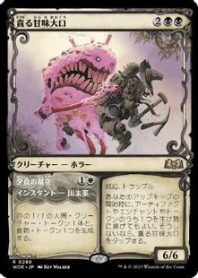 【Foil】(288)■ショーケース■《貪る甘味大口/Devouring Sugarmaw》[WOE-BF] 黒R