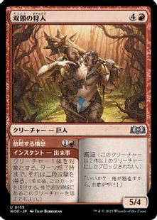 (155)《双頭の狩人/Two-Headed Hunter》[WOE] 赤U