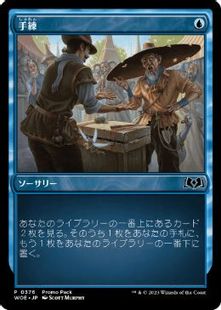 【Foil】(376)《手練/Sleight of Hand》(プロモパック)[WOE-P] 青