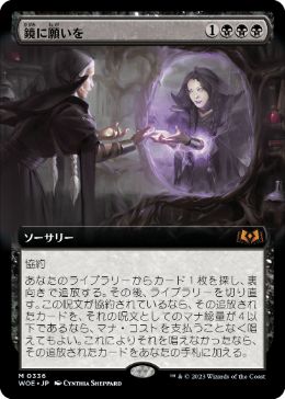 MTG 鏡に願いを 日本語 拡張-