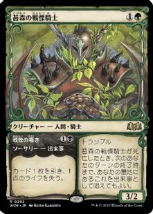 292)□ショーケース□《苔森の戦慄騎士/Mosswood Dreadknight》[WOE-BF 