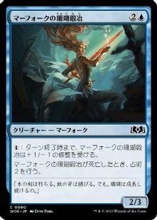 (060)《マーフォークの珊瑚鍛冶/Merfolk Coralsmith》[WOE] 青C