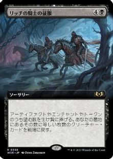 (338)■拡張アート■《リッチの騎士の征服/Lich-Knights' Conquest》[WOE-BF] 黒R