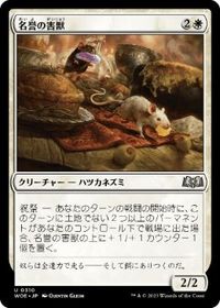 名誉の害獣