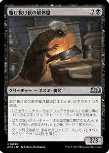 (099)《駆け抜け侯の解体屋/Lord Skitter's Butcher》[WOE] 黒U