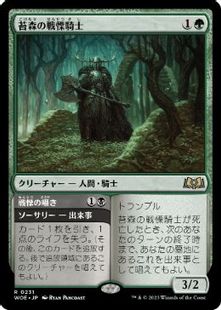 231)《苔森の戦慄騎士/Mosswood Dreadknight》[WOE] 緑R | 日本最大級 