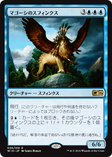 《マゴーシのスフィンクス/Sphinx of Magosi》[W16] 青R